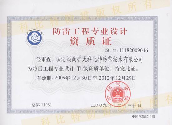 甲級防雷工程設(shè)計資質(zhì)、甲級防雷工程施工資質(zhì)